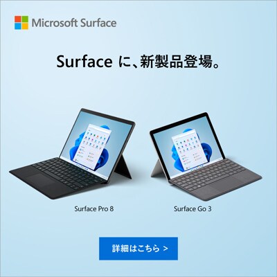 マイクロソフト Surface特集
