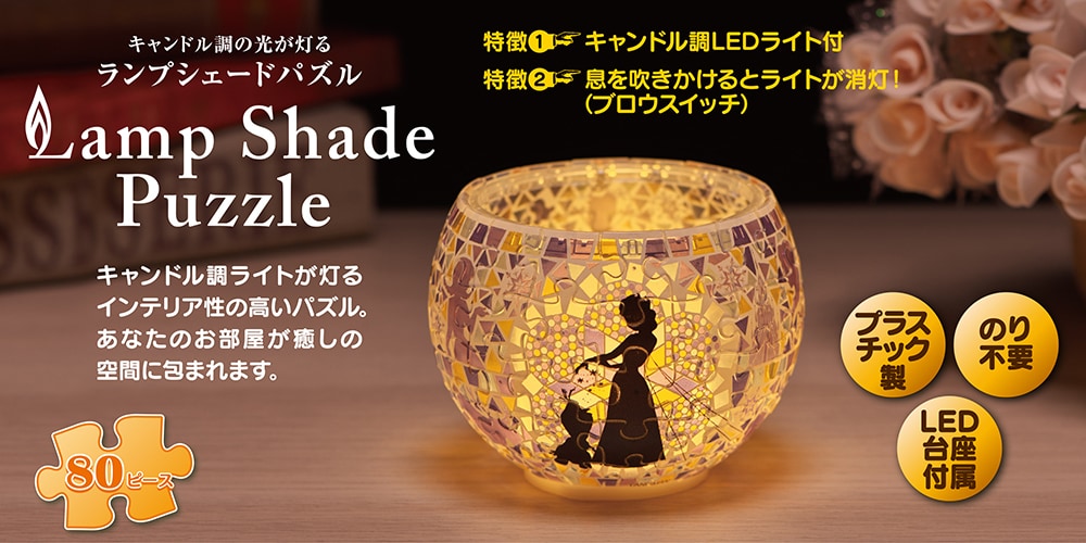 ランプシェードパズル