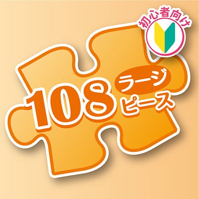 108ラージピース