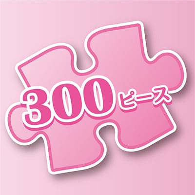 300ピース