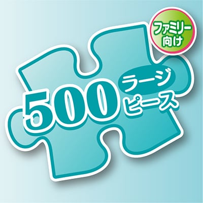500ラージピース