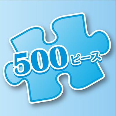 500ピース