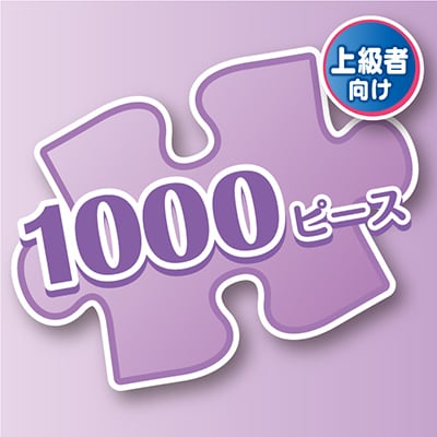 1000ピース