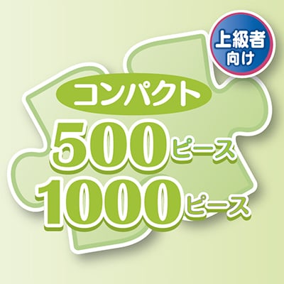 コンパクト500ピース1000ピース
