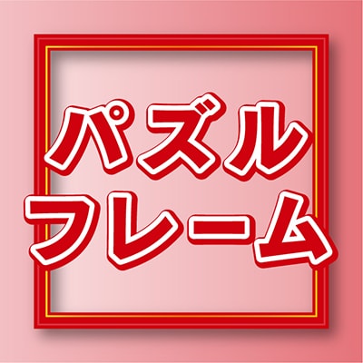 パズルフレーム
