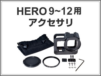 GoPro HERO9～12用アクセサリ