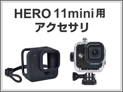GoPro HERO11mini用アクセサリ
