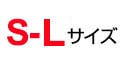 S-Lサイズ