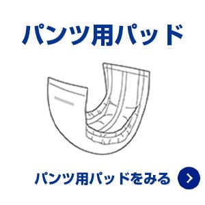 パンツ用パッド