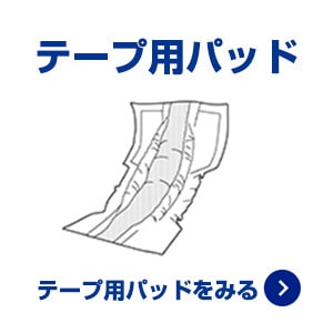 テープ用パッド