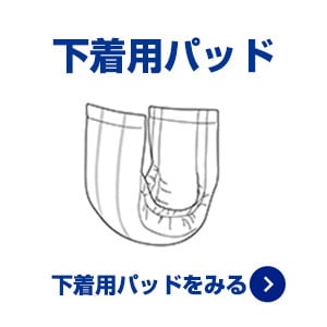 下着用パッド