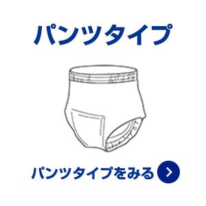 パンツタイプ