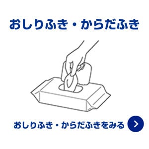 おしりふき・からだふき
