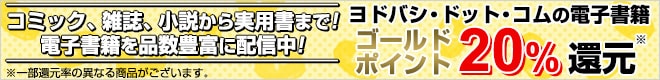 ヨドバシ・ドット・コムの電子書籍はゴールドポイント20%還元