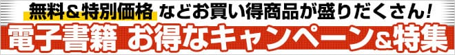電子書籍 お得なキャンペーン&特集