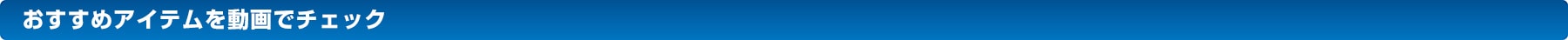 おすすめアイテムを動画でチェック