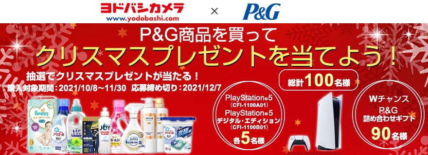 ヨドバシ Com P G商品を買ってクリスマスプレゼントを当てよう