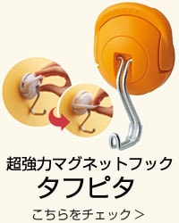 超強力マグネットフック タフピタ