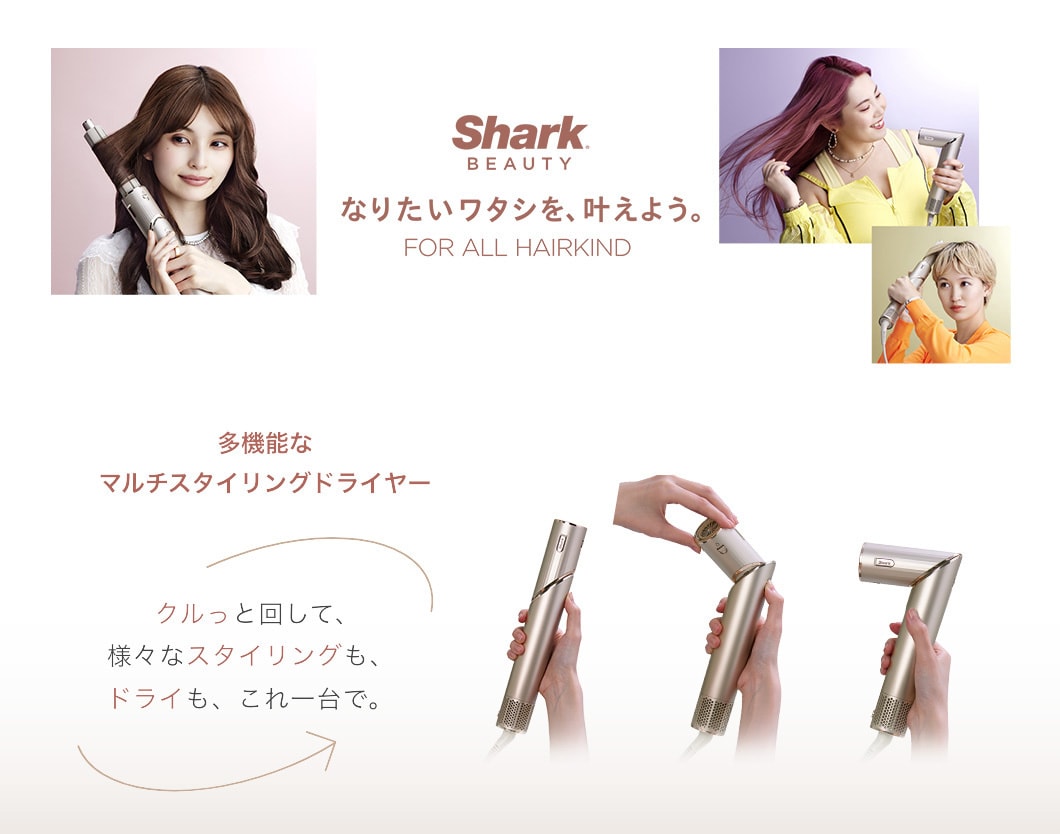 マルチスタイリングドライヤー Shark FlexStyle