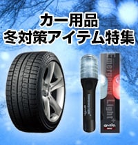 カー用品冬対策アイテム特集