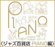 ジャズ百貨店 PIANO編