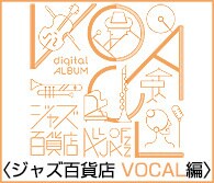 ジャズ百貨店 VOCAL編