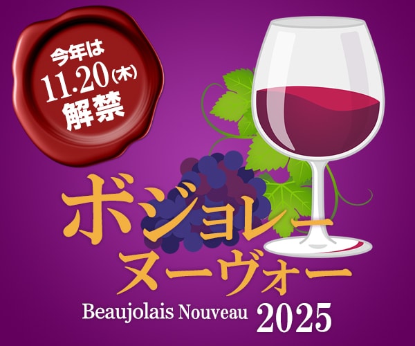 ボジョレー特集