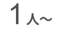 1人～