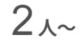 2人