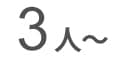 3人