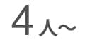 4人