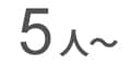 5人