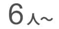 6人