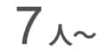 7人