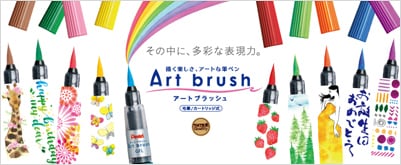 ぺんてる アートブラッシュ