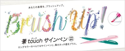 ぺんてる 筆タッチサインペン