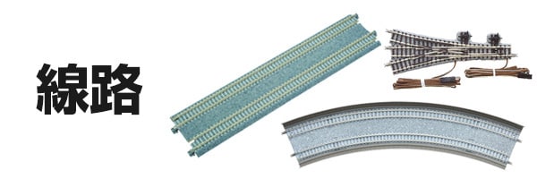 線路