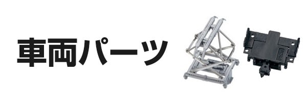 車両パーツ