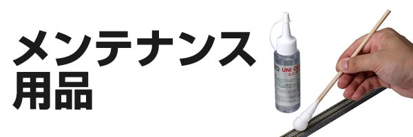 メンテナンス用品