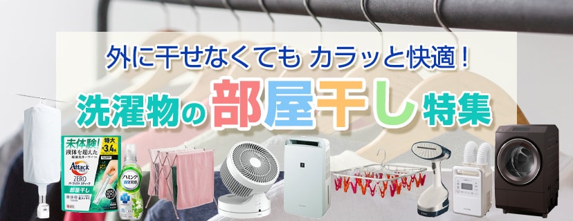 ヨドバシ.com - 洗濯物の部屋干し特集