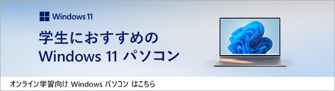 オンライン学習向けWindowsパソコン