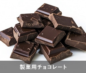 製菓用チョコレート