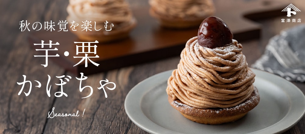 秋のラインナップ