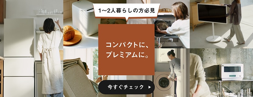 コンパクトなのに上質で心地よく過ごせる家電特集