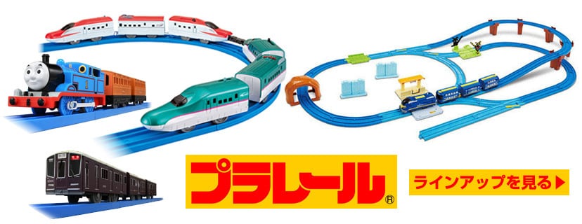 プラレール ラインアップ