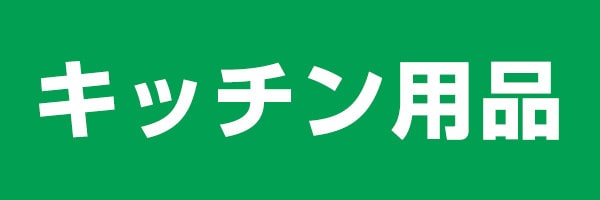 キッチン用品