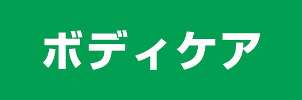 ボディケア