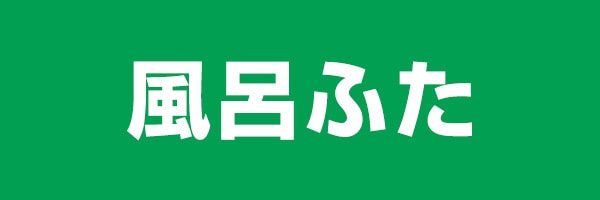 風呂ふた