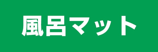 風呂マット