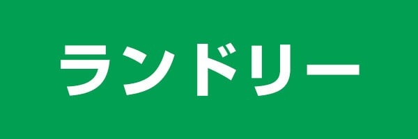 ランドリー
